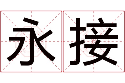 永接名字寓意