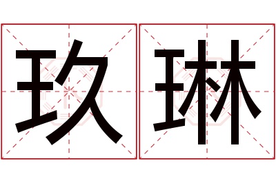 玖琳名字寓意