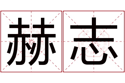 赫志名字寓意