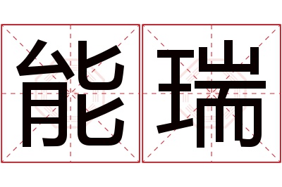 能瑞名字寓意