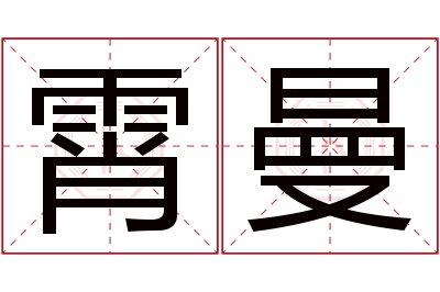 霄曼名字寓意