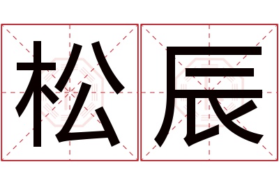 松辰名字寓意