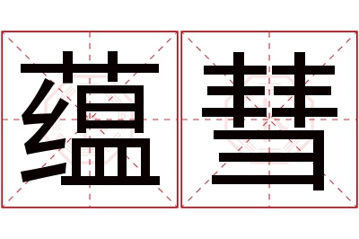 蕴彗名字寓意