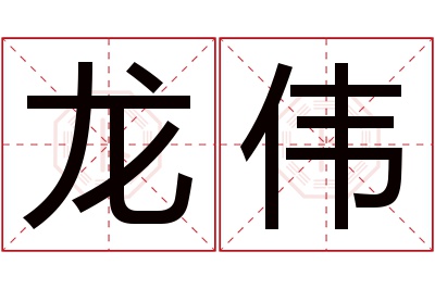 龙伟名字寓意