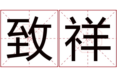 致祥名字寓意