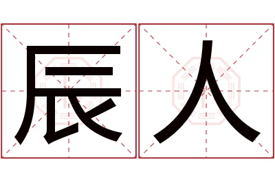 辰人名字寓意