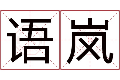 语岚名字寓意