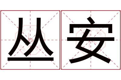 丛安名字寓意