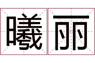 曦丽名字寓意