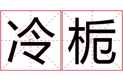 冷栀名字寓意