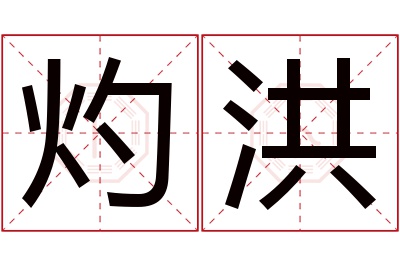 灼洪名字寓意