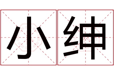 小绅名字寓意