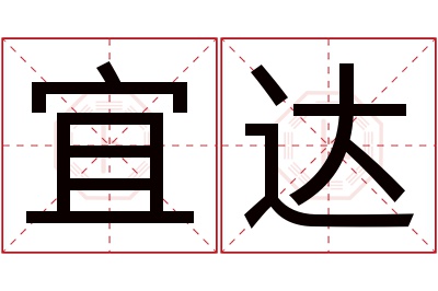 宜达名字寓意