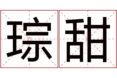 琮甜名字寓意