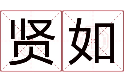 贤如名字寓意