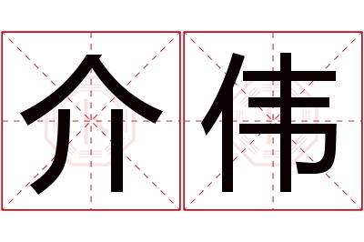 介伟名字寓意