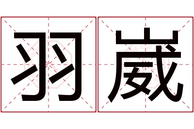 羽崴名字寓意