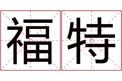 福特名字寓意