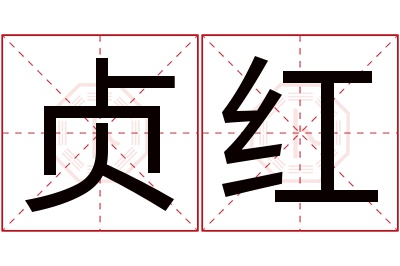 贞红名字寓意