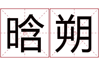 晗朔名字寓意