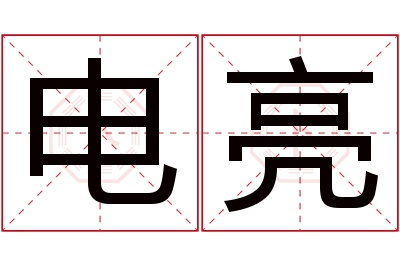 电亮名字寓意