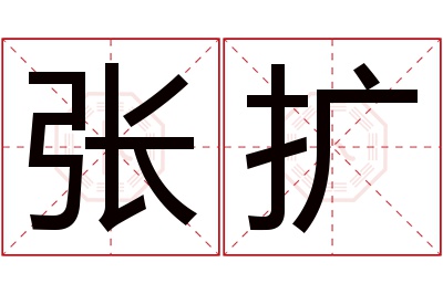 张扩名字寓意