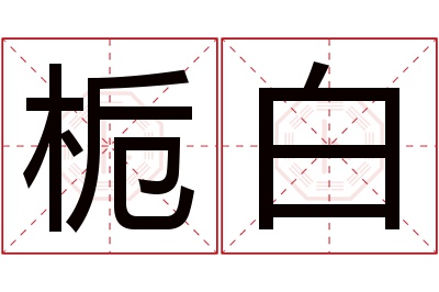 栀白名字寓意