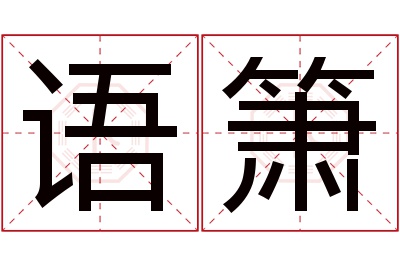 语箫名字寓意