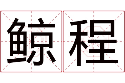 鲸程名字寓意