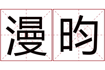 漫昀名字寓意