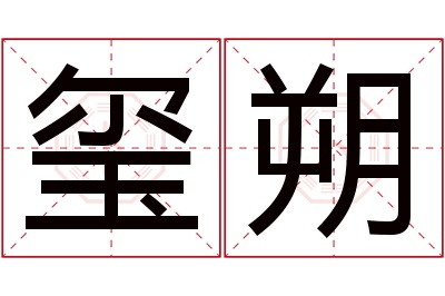 玺朔名字寓意