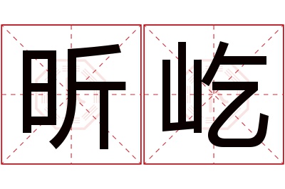 昕屹名字寓意