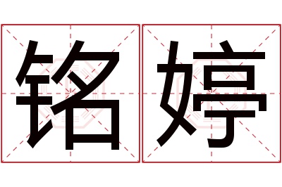 铭婷名字寓意