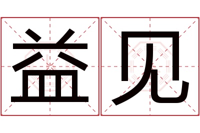 益见名字寓意