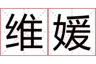 维媛名字寓意