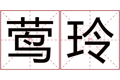 莺玲名字寓意