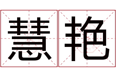 慧艳名字寓意