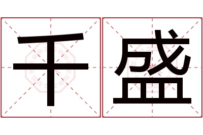 千盛名字寓意