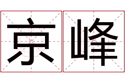 京峰名字寓意