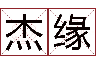 杰缘名字寓意