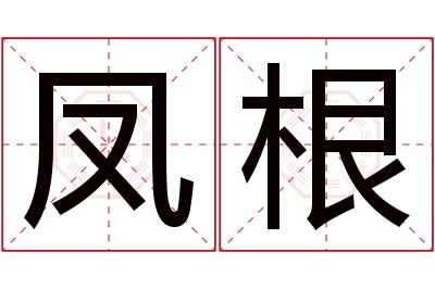 凤根名字寓意