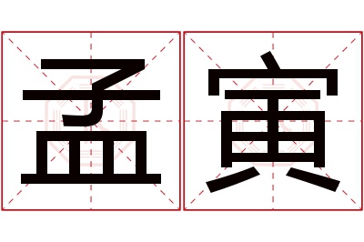 孟寅名字寓意