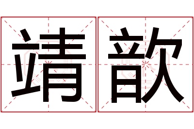 靖歆名字寓意