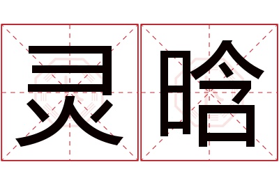 灵晗名字寓意