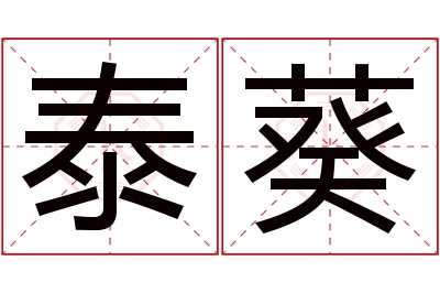 泰葵名字寓意