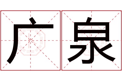 广泉名字寓意