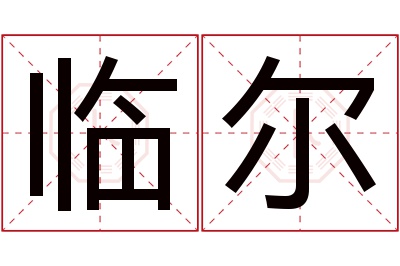 临尔名字寓意