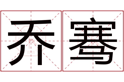 乔骞名字寓意