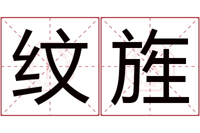 纹旌名字寓意