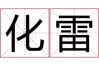 化雷名字寓意